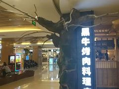 门面-九田家黑牛烤肉料理(石路天虹店)