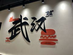 -前进5路汉堡炸鸡(昙华林店)