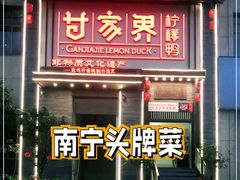 门面-甘家界柠檬鸭(安吉店)