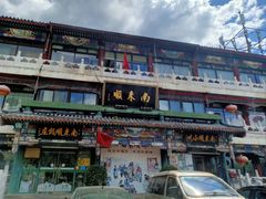 -南来顺饭庄·清真(南菜园店)