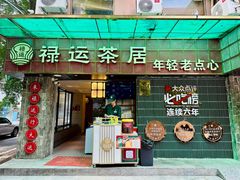 -禄运茶居·手工点心(体育西店)