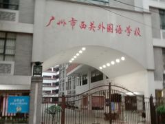 -广州市西关外国语学校小学部