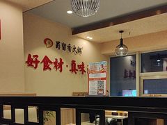 -蜀留香火锅(西南角店)
