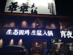 门面-华华火锅牛蛙(祥宾店)