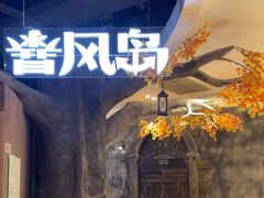 -暴风岛沉浸式体验馆(百联世纪店)
