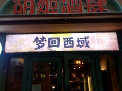 -疆里疆外·和田烤肉·清真