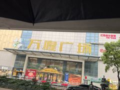 -万隆广场