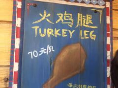 门面-迪士尼火鸡腿