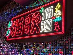 -长沙猫歌音乐餐厅(湖南女子大学店)