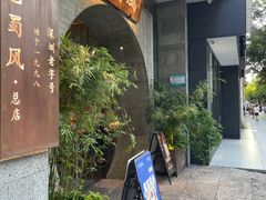 -巴蜀风·地道川菜(总店)