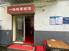 -一路飘香面馆