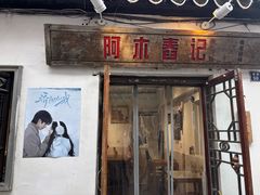 -阿木舂记·特色小吃(平江路店)