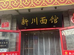 -新川面馆(新街口二店)