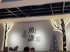 -鱼谦脆皮烤鱼(北一路万达店)