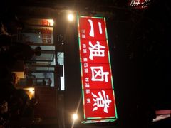 -二姐卤煮(南十里居店)