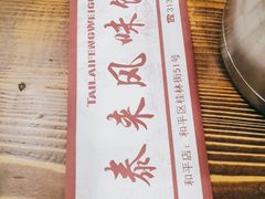 -泰来风味馆(桂林街店)