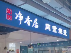 -真食净香居·内蒙烧麦(亚运村店)
