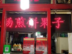 门面-盛扬煎饼果子(总店)