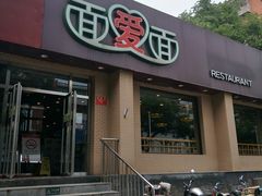 -面爱面(长椿街店)