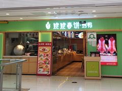 门面-姥姥春饼·烤鸭(未央路盛龙店)