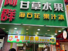 -阿群甘草水果