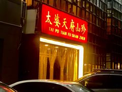 -太婆天府山珍酒楼(亚运村店)