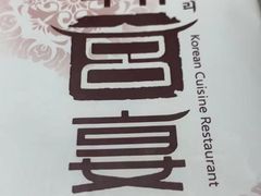-韩宫宴烤肉·料理(大宁国际店)