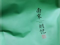 -南宋胡记(杭州河坊街店)