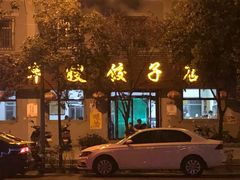 门面-军嫂饺子馆(岳家寨小区店)