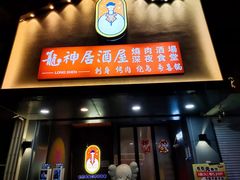 门面-龙神·炭烧酒场深夜食堂(新街口店)