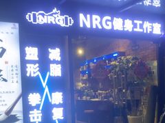 -NRG 健身私教CLUB(云山路店)