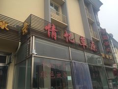 -情忆草原涮肉馆