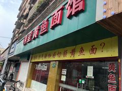 门面-明呈黄鱼面馆(斜土路店)