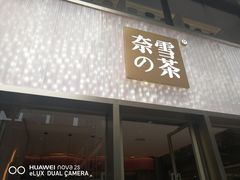 门面-奈雪的茶(时代天街店)