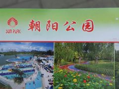 -朝阳公园游乐园