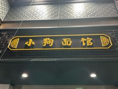 -小狗面馆(复兴店)