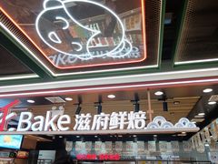 -滋府糕点(学府凯德店)
