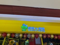 -蹦蹦跳跳(新奥购物中心店)