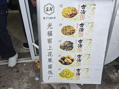 -苏州市吴中区光福窑上花果蜜饯厂