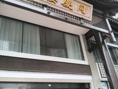 -同庆楼(大钟寺店)