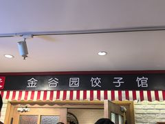 -金谷园饺子馆(北邮总店)