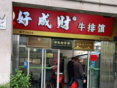 门面-好成财牛排馆(涂门街总店)