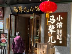 -牛街·马辈儿涮肉(牛街总店)