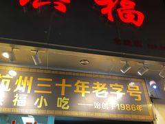 门面-洪福米线(浣纱路店)