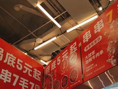 -大斌家串串火锅(德思勤店)