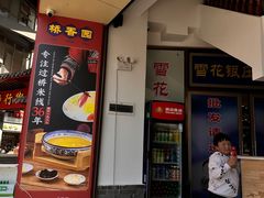 -桥香园过桥米线(国贸店)