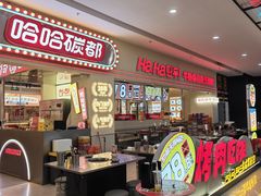 -哈哈碳都·牛肋条无限自助烤肉(宝龙店)