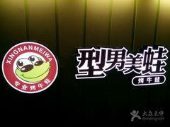 -型男美蛙烤牛蛙(南长街店)