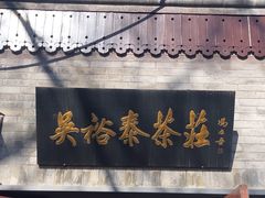 -吴裕泰茶庄(鼓楼店)