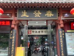 -春发生饭店·非遗(南院门店)